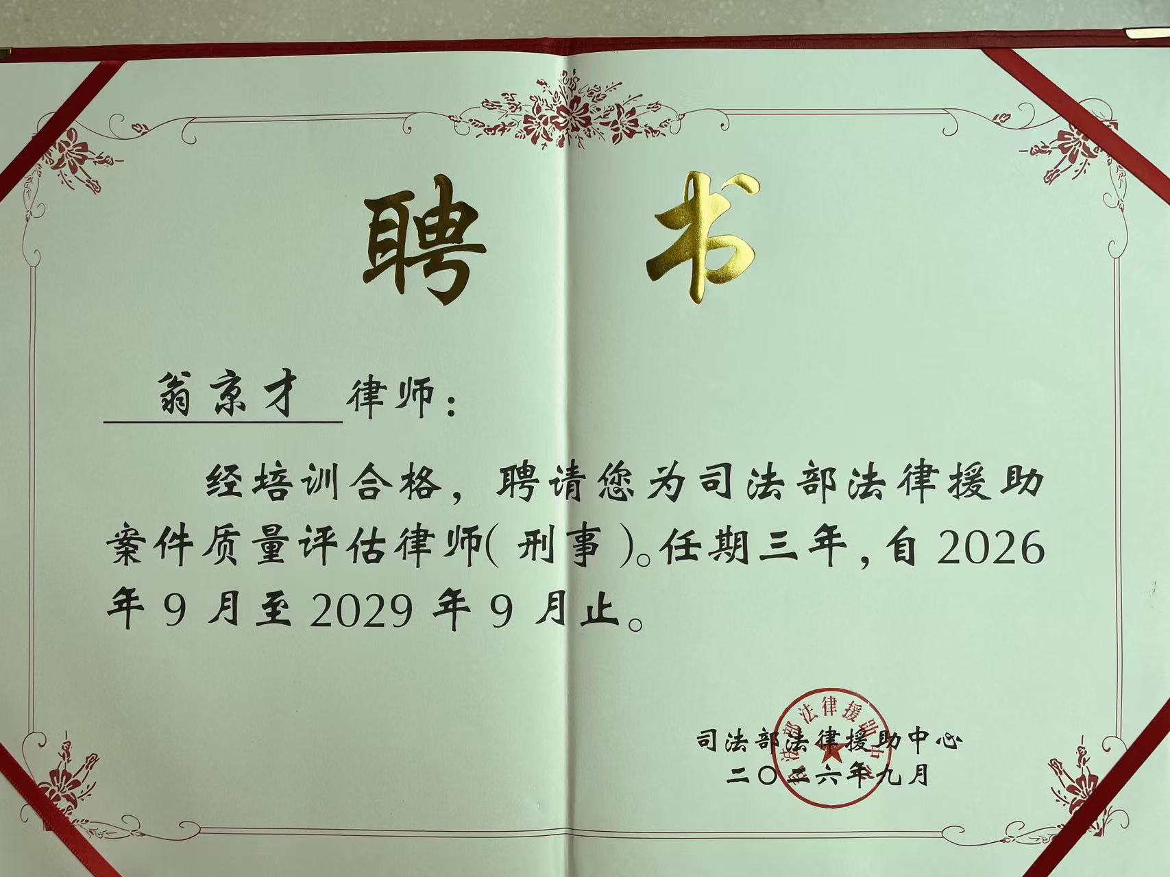 司法部法律援助案件质量评估律师(刑事)