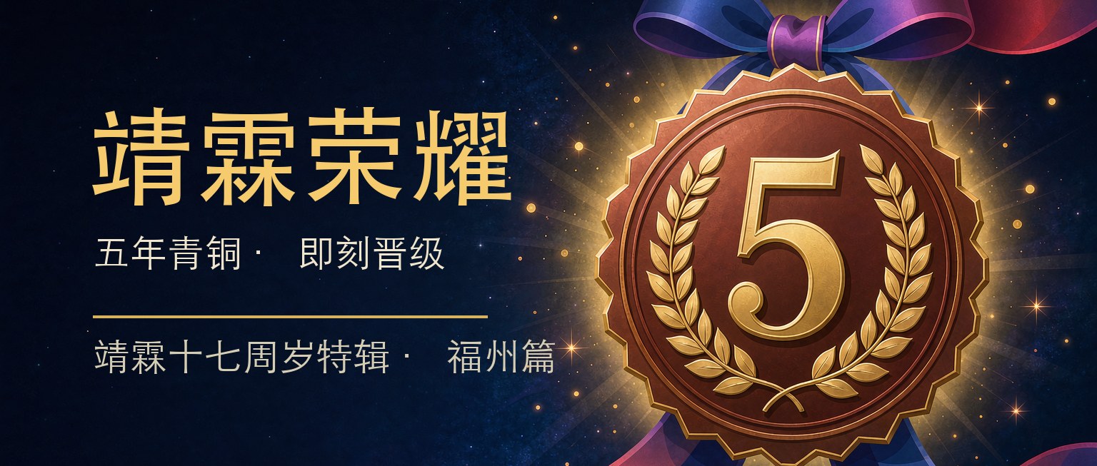 靖霖荣耀｜前方“五年青铜”已到达战场，即刻晋级！